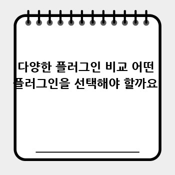 다양한 플러그인 비교 어떤 플러그인을 선택해야 할까요