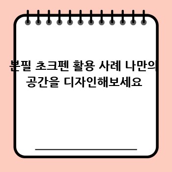 분필 초크펜 활용 사례 나만의 공간을 디자인해보세요