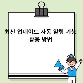 최신 업데이트 자동 알림 기능 활용 방법