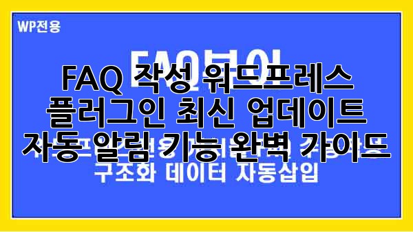FAQ 작성 워드프레스 플러그인: 최신 업데이트 자동 알림 기능 완벽 가이드