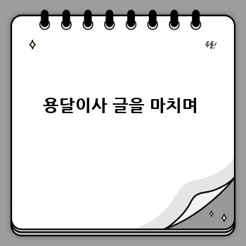 용달이사 글을 마치며