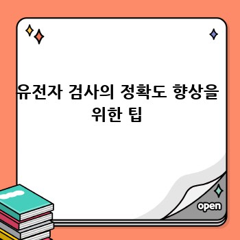 유전자 검사의 정확도 향상을 위한 팁