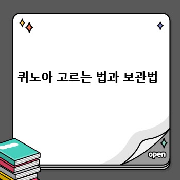 퀴노아 고르는 법과 보관법