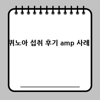퀴노아 섭취 후기 amp 사례