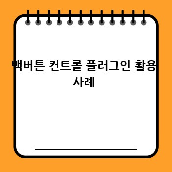 백버튼 컨트롤 플러그인 활용 사례