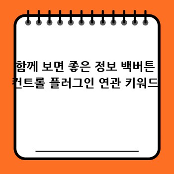 함께 보면 좋은 정보 백버튼 컨트롤 플러그인 연관 키워드