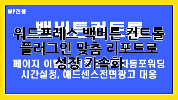 워드프레스 백버튼 컨트롤 플러그인: 맞춤 리포트로 성장 가속화!