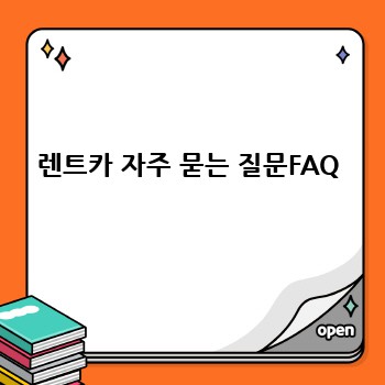 렌트카 자주 묻는 질문FAQ