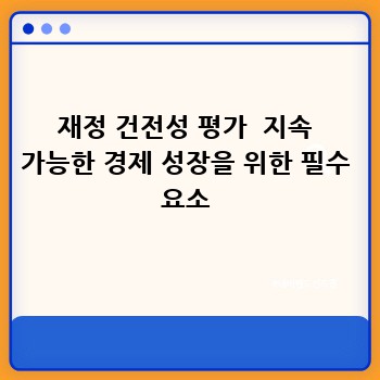 재정 건전성 평가  지속 가능한 경제 성장을 위한 필수 요소