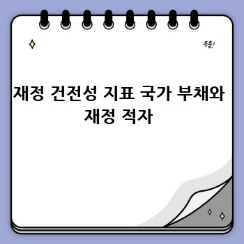 재정 건전성 지표 국가 부채와 재정 적자