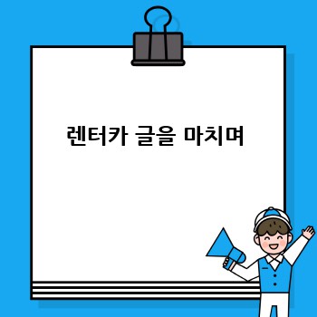 렌터카 글을 마치며