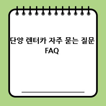 단양 렌터카 자주 묻는 질문 FAQ