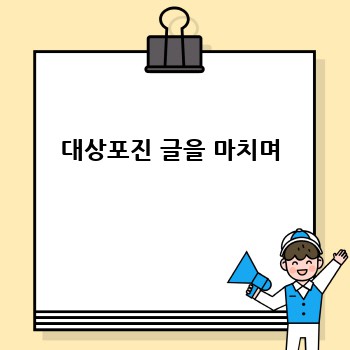 대상포진 글을 마치며
