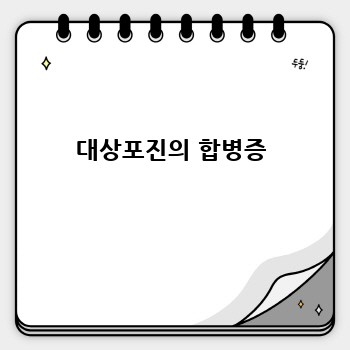 대상포진의 합병증