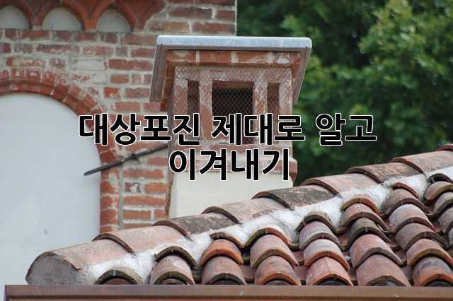대상포진, 제대로 알고 이겨내기