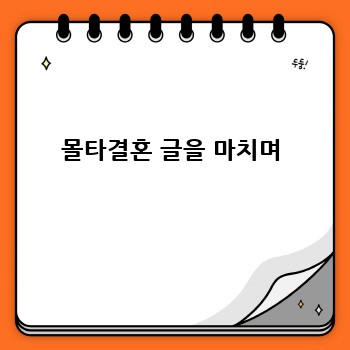 몰타결혼 글을 마치며