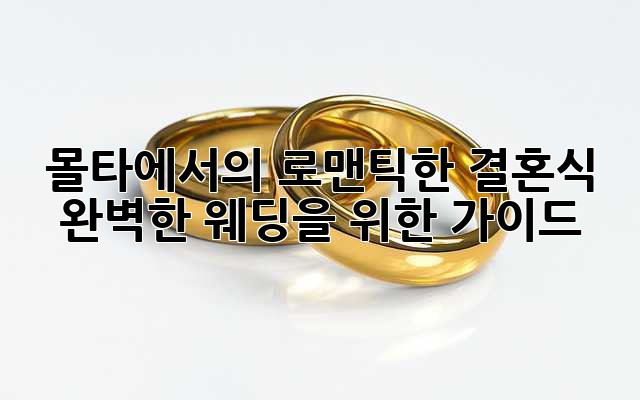 몰타에서의 로맨틱한 결혼식: 완벽한 웨딩을 위한 가이드