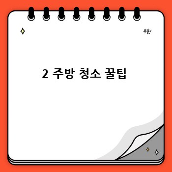 2 주방 청소 꿀팁