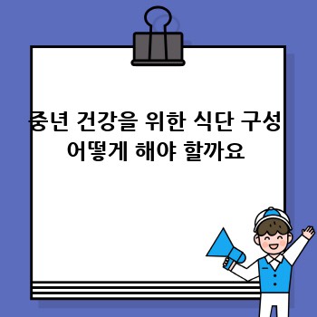 중년 건강을 위한 식단 구성 어떻게 해야 할까요