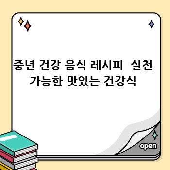 중년 건강 음식 레시피  실천 가능한 맛있는 건강식