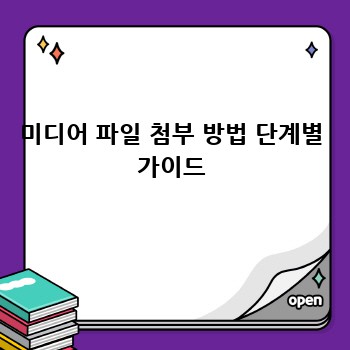 미디어 파일 첨부 방법 단계별 가이드