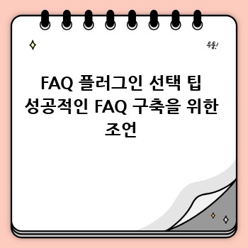 FAQ 플러그인 선택 팁 성공적인 FAQ 구축을 위한 조언
