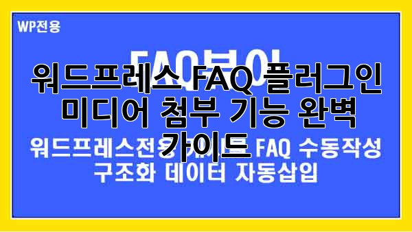 워드프레스 FAQ 플러그인: 미디어 첨부 기능 완벽 가이드