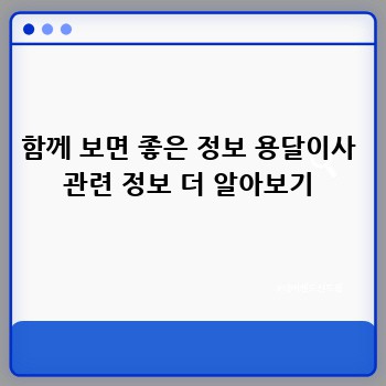 함께 보면 좋은 정보 용달이사 관련 정보 더 알아보기