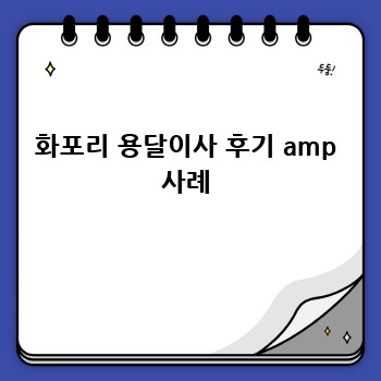 화포리 용달이사 후기 amp 사례