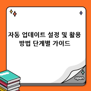 자동 업데이트 설정 및 활용 방법 단계별 가이드