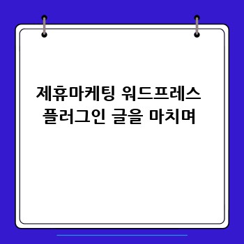 제휴마케팅 워드프레스 플러그인 글을 마치며