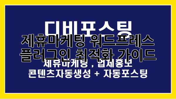 제휴마케팅 워드프레스 플러그인 최적화 가이드