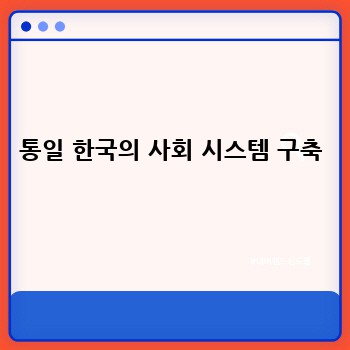 통일 한국의 사회 시스템 구축