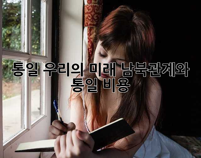 통일, 우리의 미래: 남북관계와 통일 비용