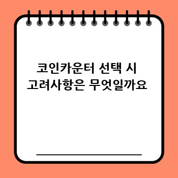 코인카운터 선택 시 고려사항은 무엇일까요