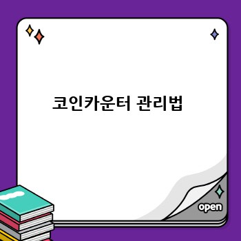 코인카운터 관리법