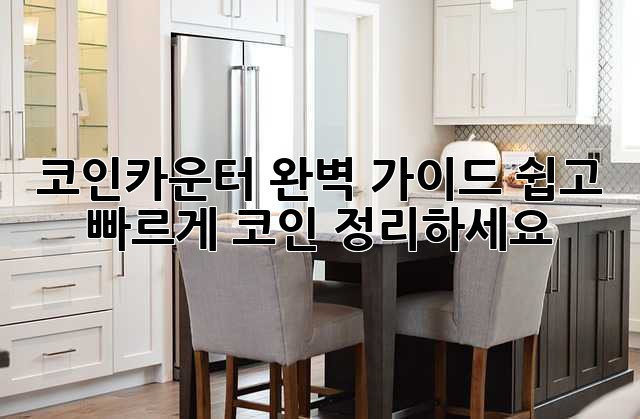 코인카운터 완벽 가이드: 쉽고 빠르게 코인 정리하세요!