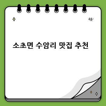 소초면 수암리 맛집 추천 