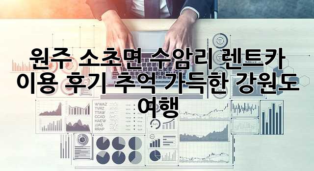원주 소초면 수암리 렌트카 이용 후기: 추억 가득한 강원도 여행🚗