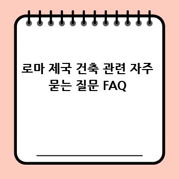 로마 제국 건축 관련 자주 묻는 질문 FAQ