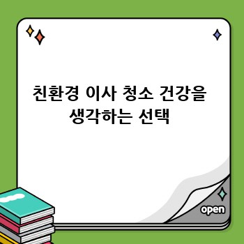 친환경 이사 청소 건강을 생각하는 선택