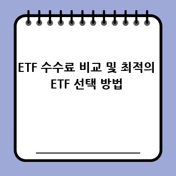 ETF 수수료 비교 및 최적의 ETF 선택 방법