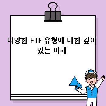 다양한 ETF 유형에 대한 깊이 있는 이해
