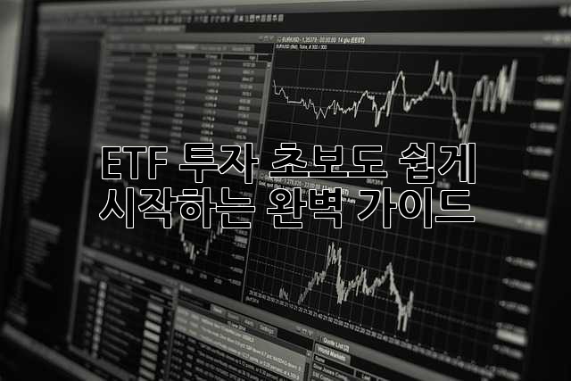 ETF 투자, 초보도 쉽게 시작하는 완벽 가이드