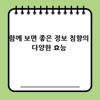 함께 보면 좋은 정보 침향의 다양한 효능