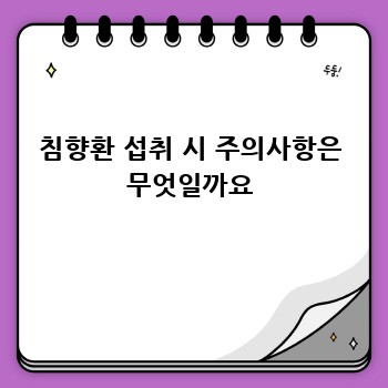 침향환 섭취 시 주의사항은 무엇일까요