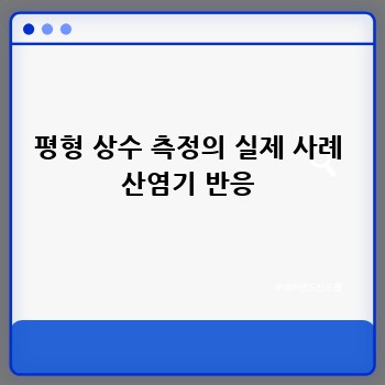 평형 상수 측정의 실제 사례 산염기 반응