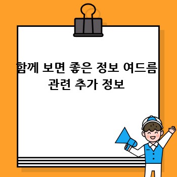 함께 보면 좋은 정보 여드름 관련 추가 정보