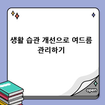 생활 습관 개선으로 여드름 관리하기