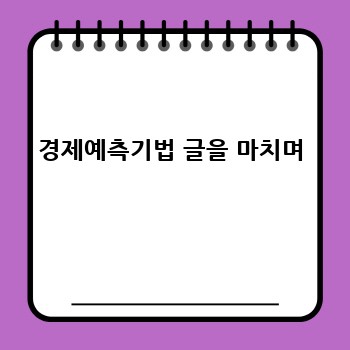 경제예측기법 글을 마치며